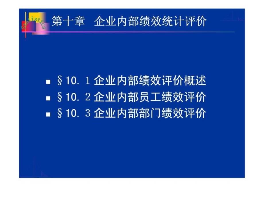 企业经营统计学第十章企业内部绩效统计评价_第2页