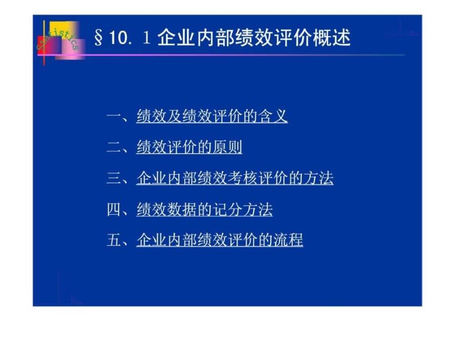 企业经营统计学第十章企业内部绩效统计评价_第3页