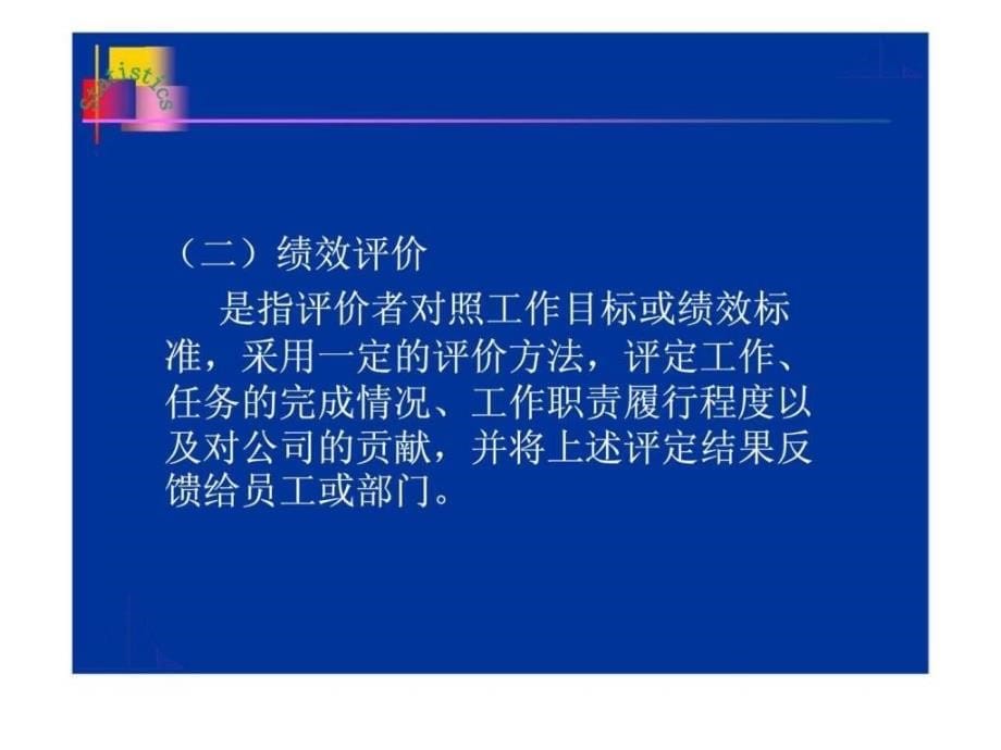 企业经营统计学第十章企业内部绩效统计评价_第5页