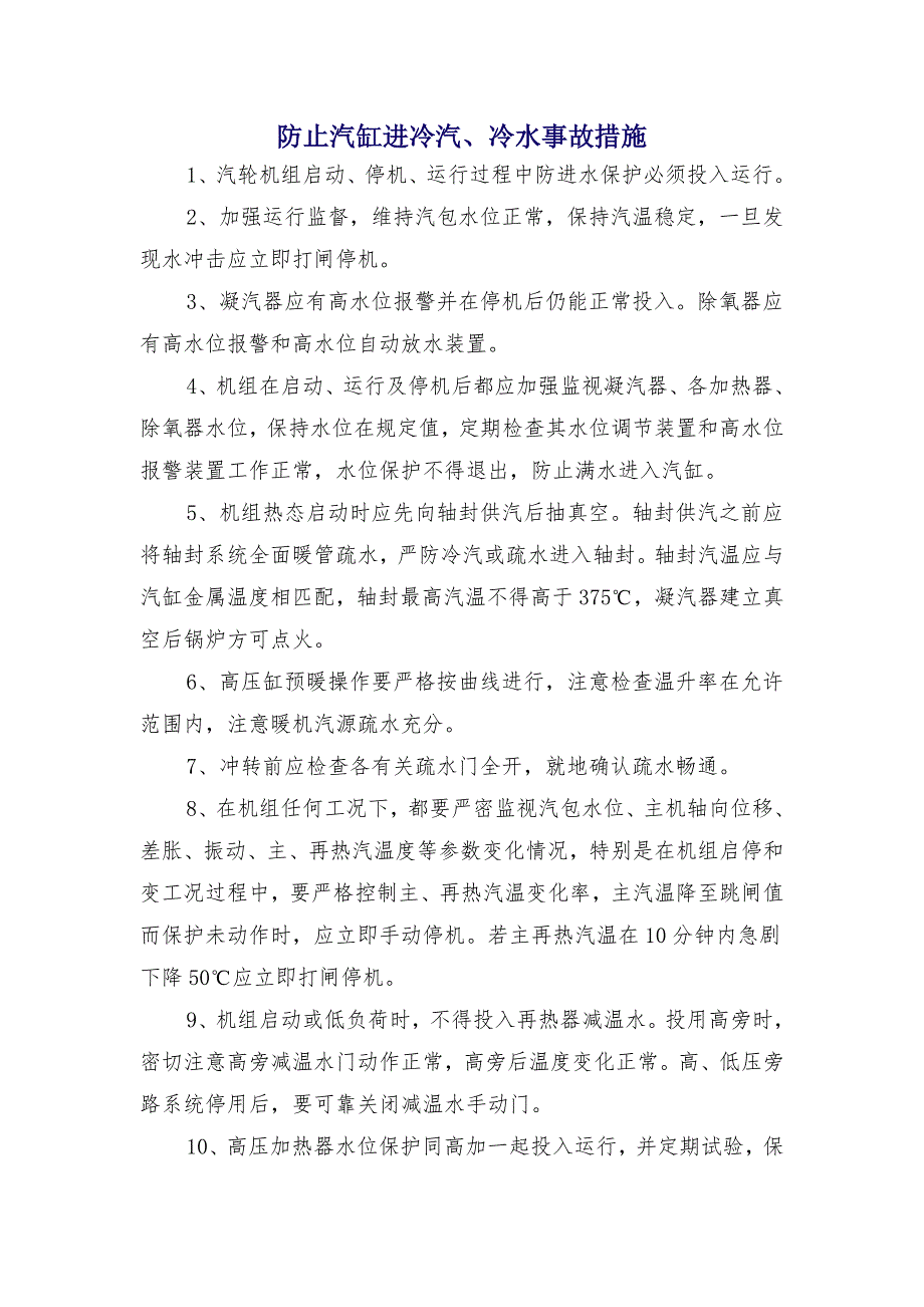 防止汽缸进冷汽、冷水事故措施_第1页