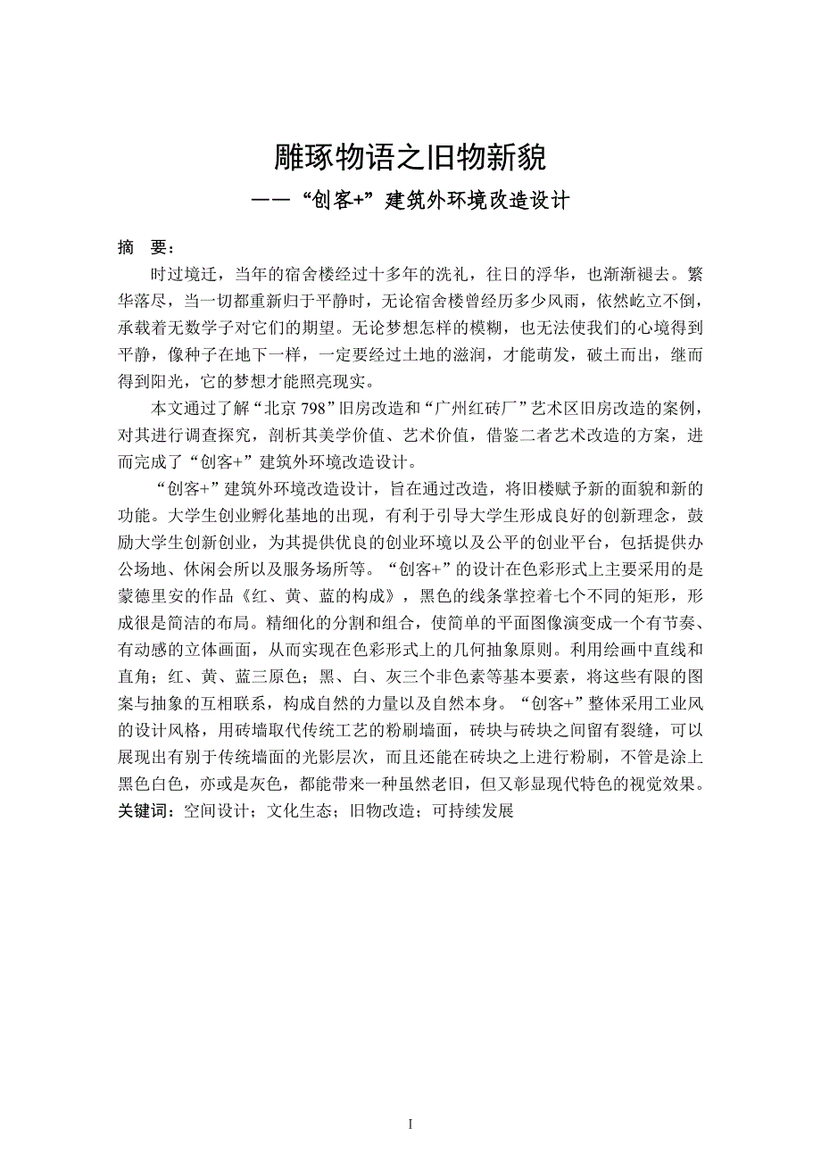 雕琢物语之旧物新貌——“创客+”建筑外环境改造设计-毕业说明书_第2页