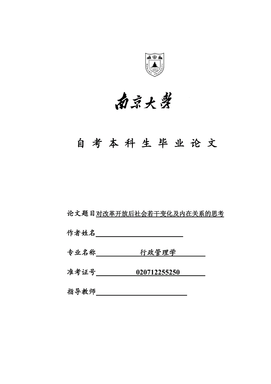 对改革开 放后社会若干变化及内在关系的思考_第1页