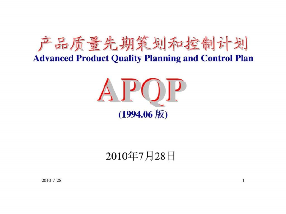 产品质量先期策划和控制计划apqp(1994.06版)_第1页