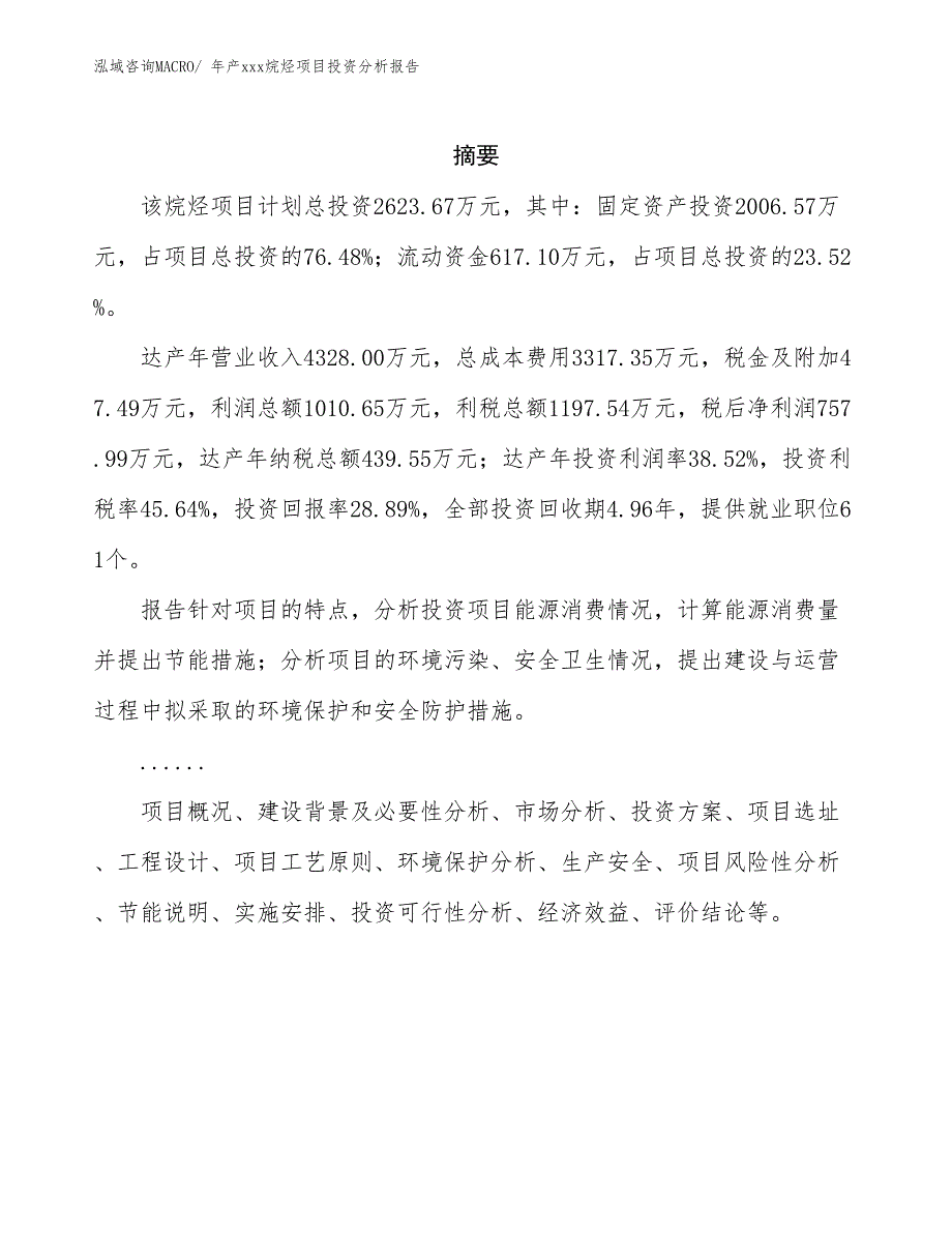 年产xxx烷烃项目投资分析报告_第2页