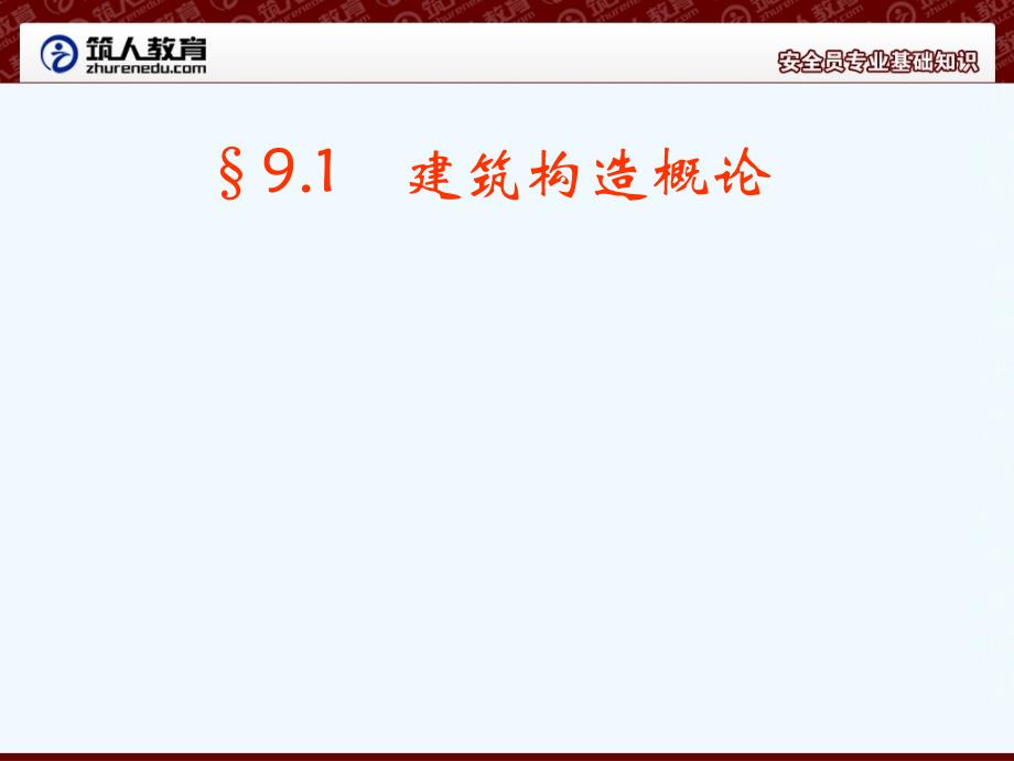 [建筑]安全员专业基础知识-构造25_第3页
