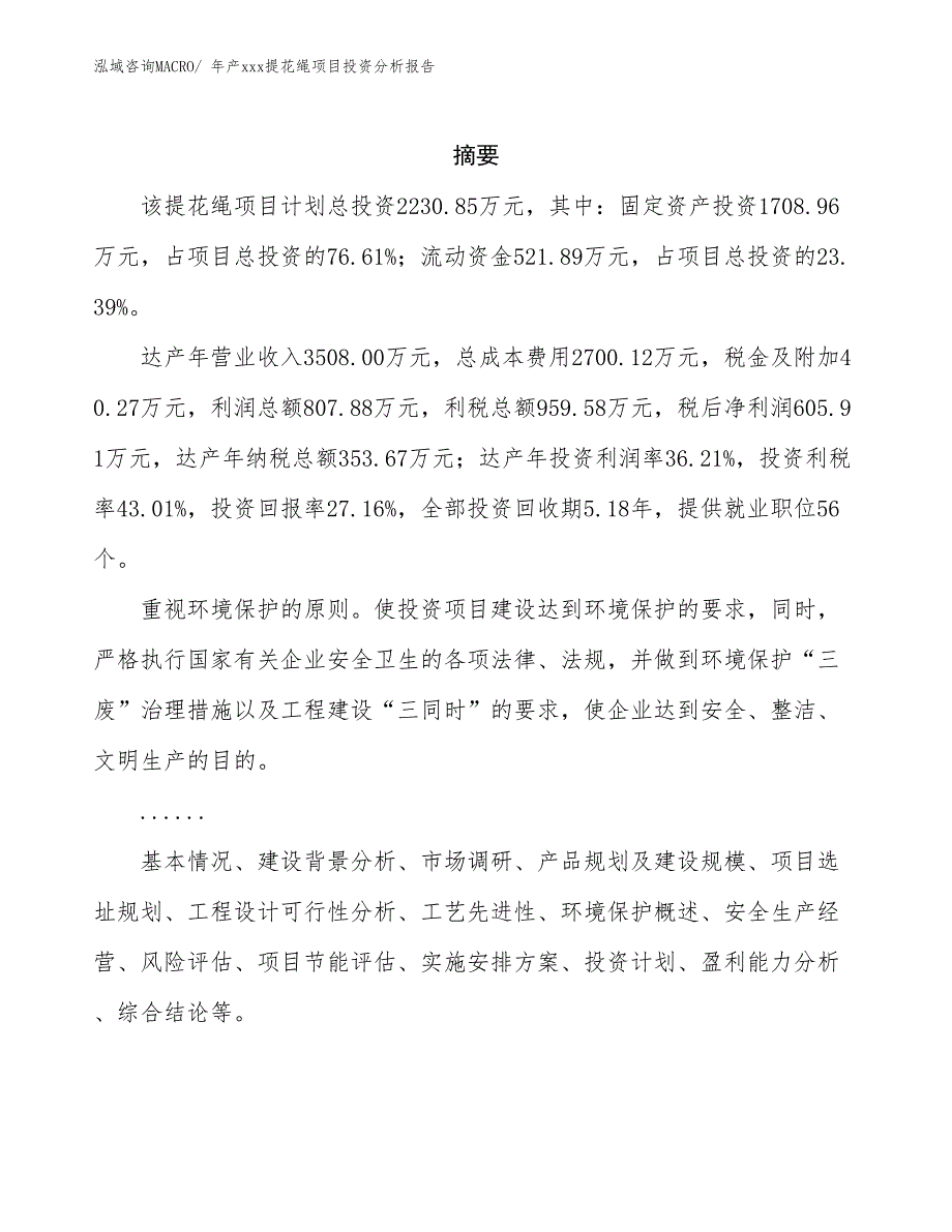 年产xxx提花绳项目投资分析报告_第2页