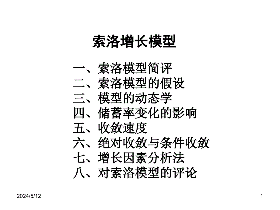 art5 索洛增长模型_第1页