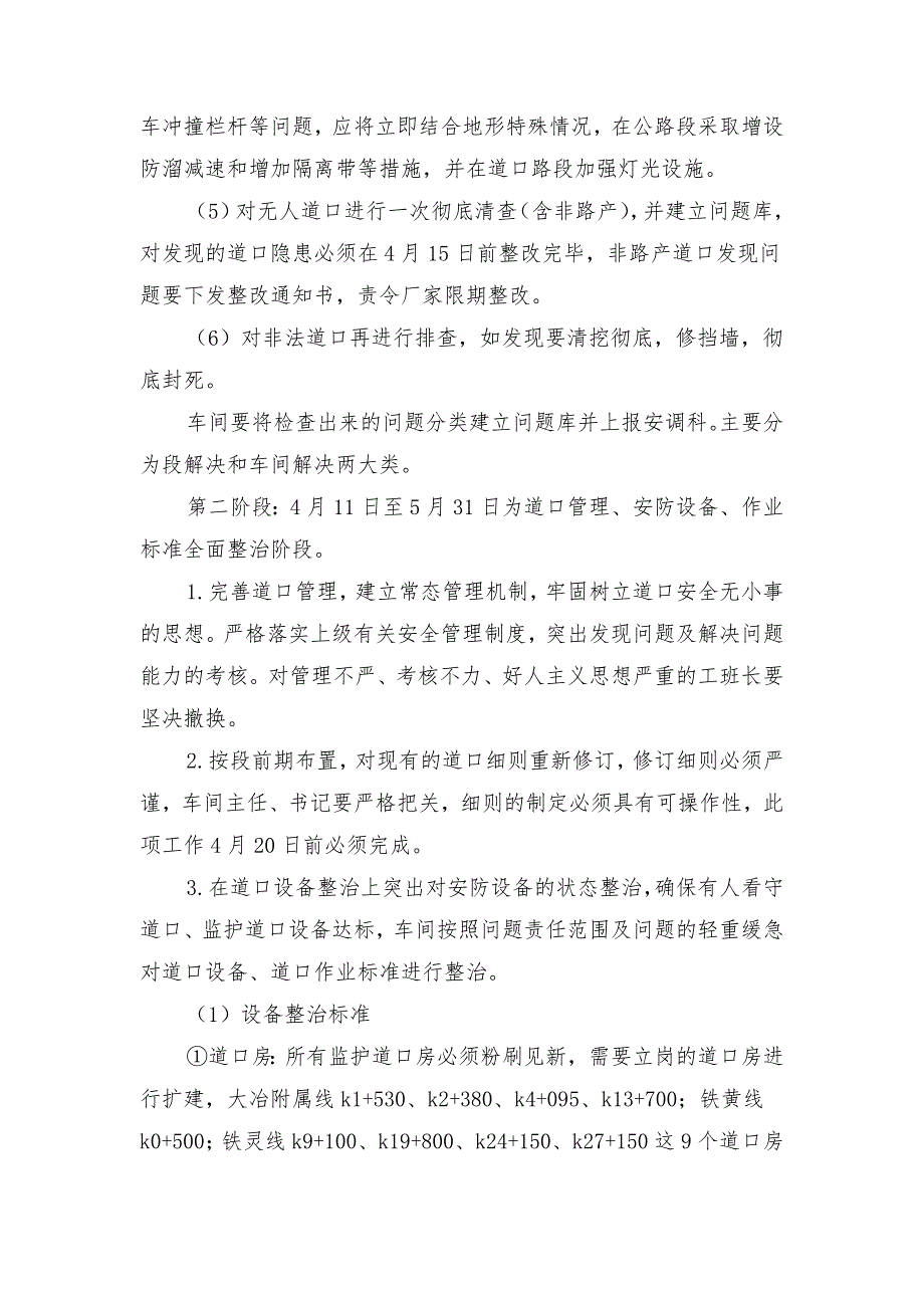 铁路道口车间安全专项整治细化措施_第3页