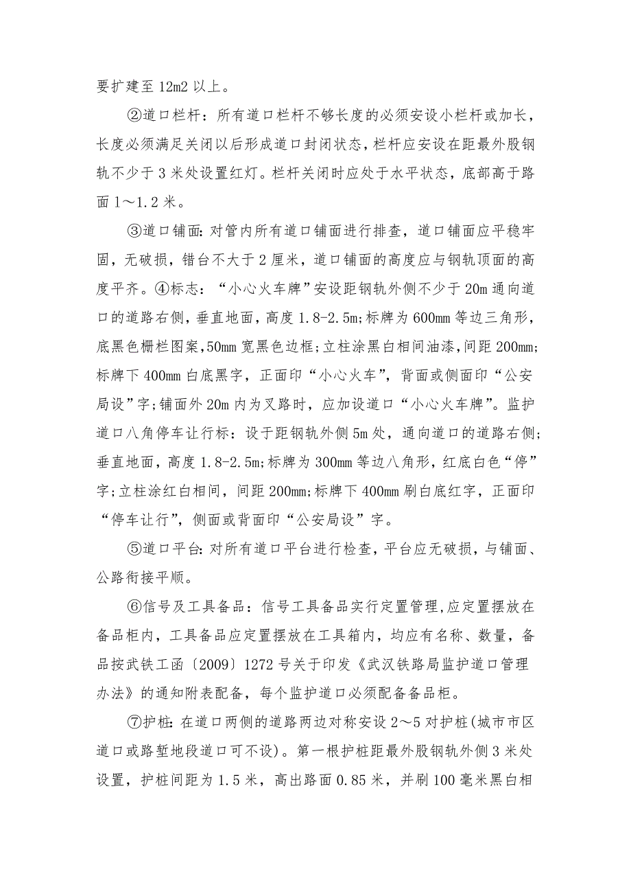 铁路道口车间安全专项整治细化措施_第4页