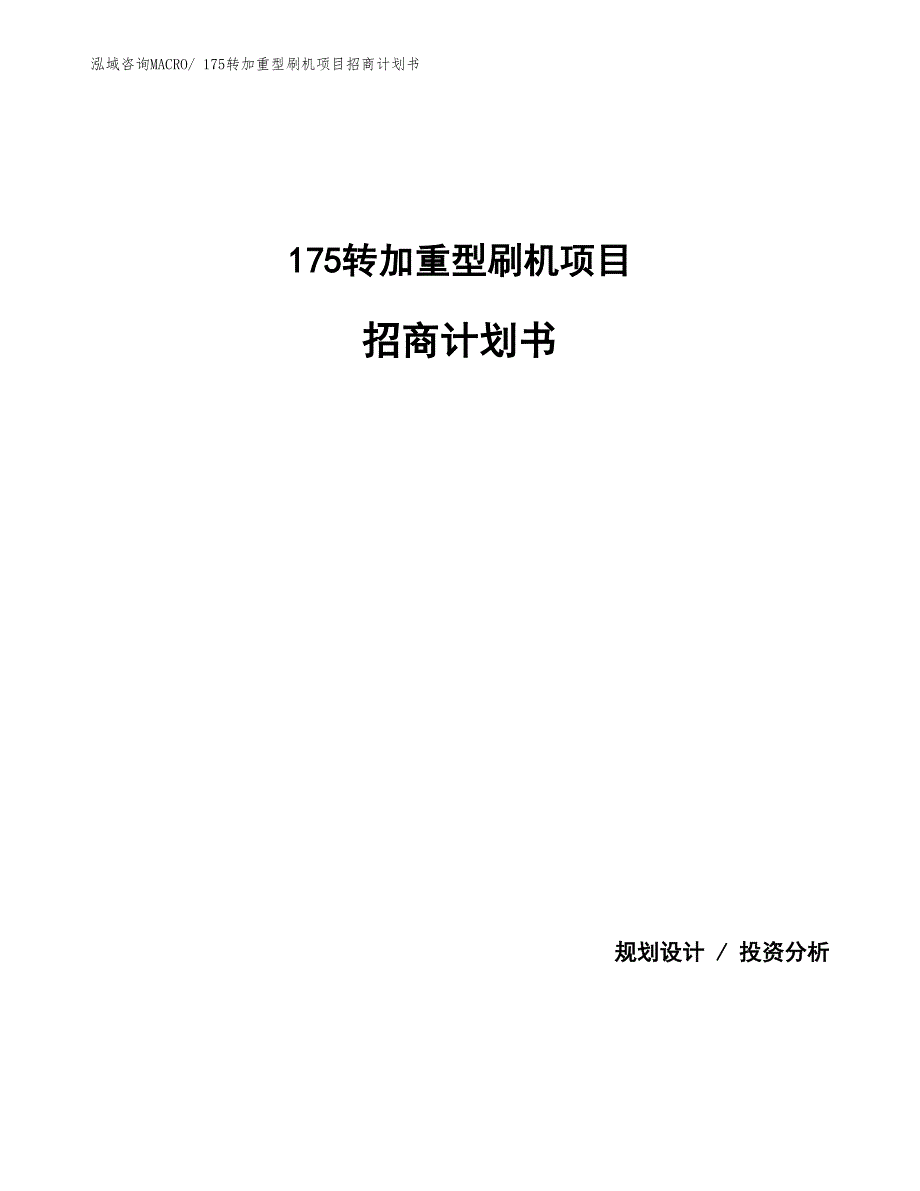 175转加重型刷机项目招商计划书_第1页