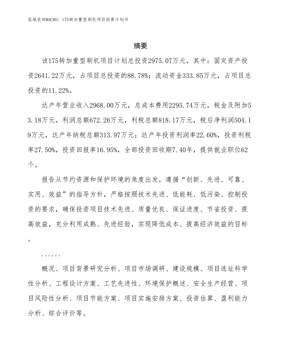 175转加重型刷机项目招商计划书_第2页