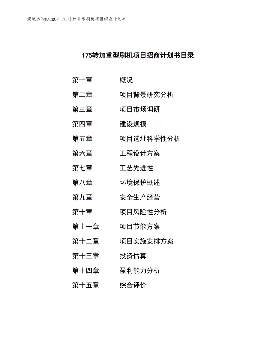 175转加重型刷机项目招商计划书_第3页