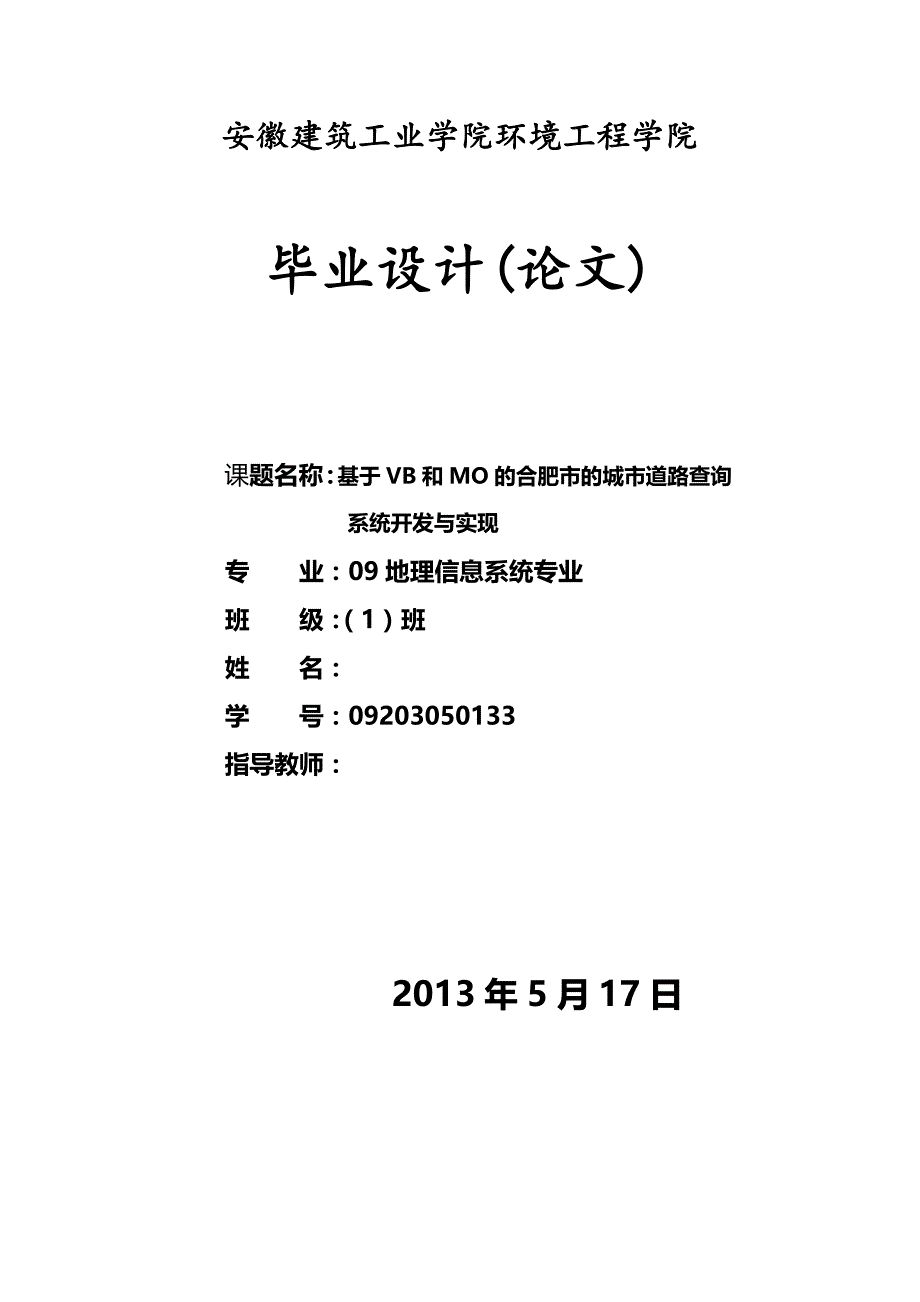 基于vb和mo的合肥市的城市道路查询系统开发与实现_第1页