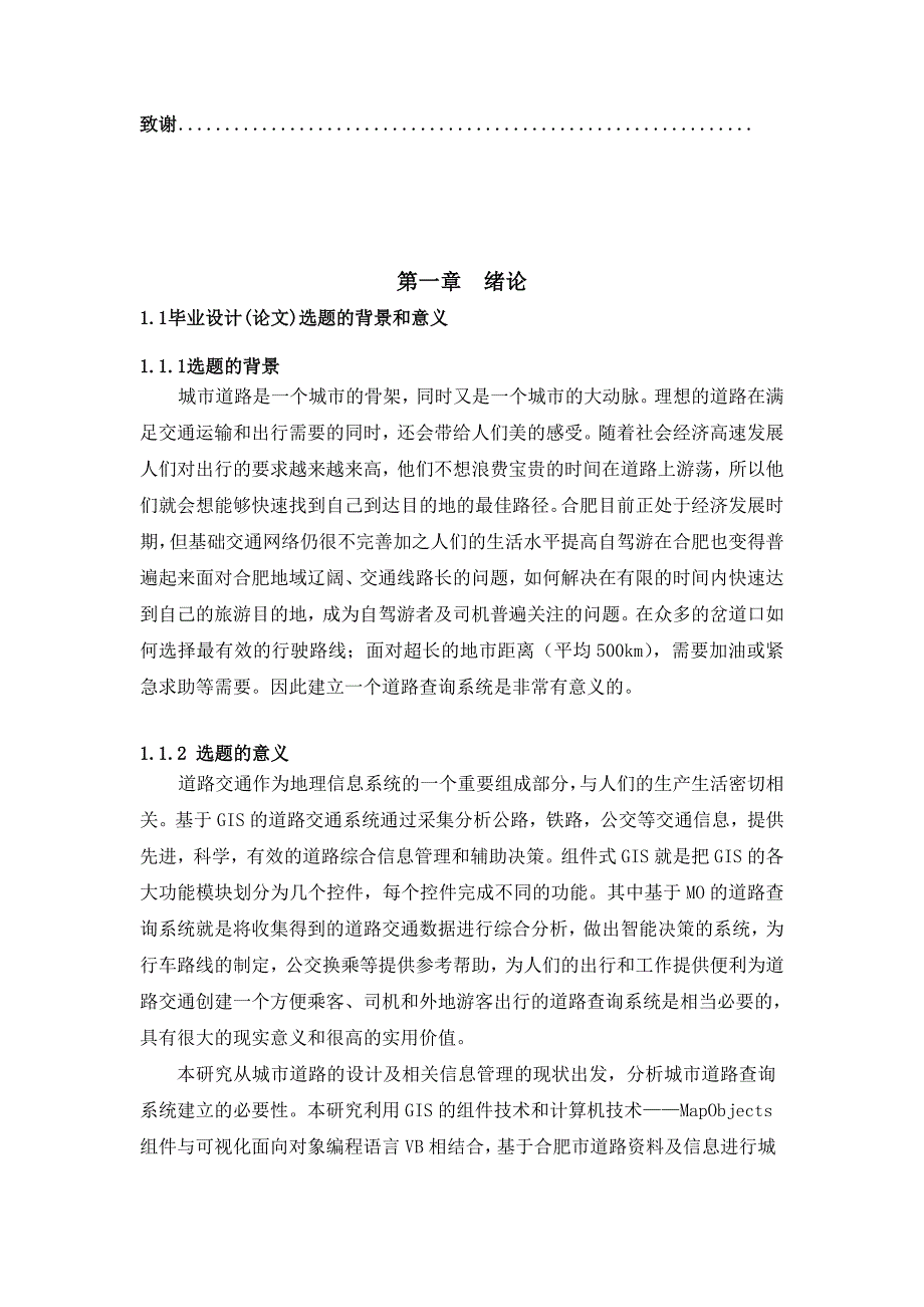 基于vb和mo的合肥市的城市道路查询系统开发与实现_第4页