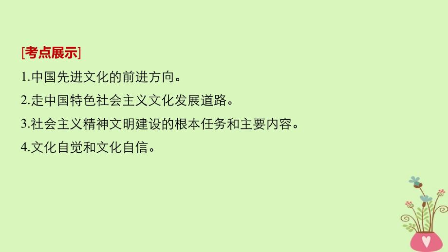 2019届高考政治一轮复习第十二单元发展中国特色社会主义文化第29课建设社会主义文化强国课件新人教版必修_第2页