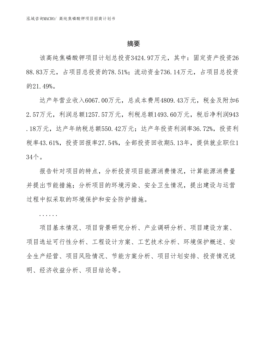 高纯焦磷酸钾项目招商计划书_第2页