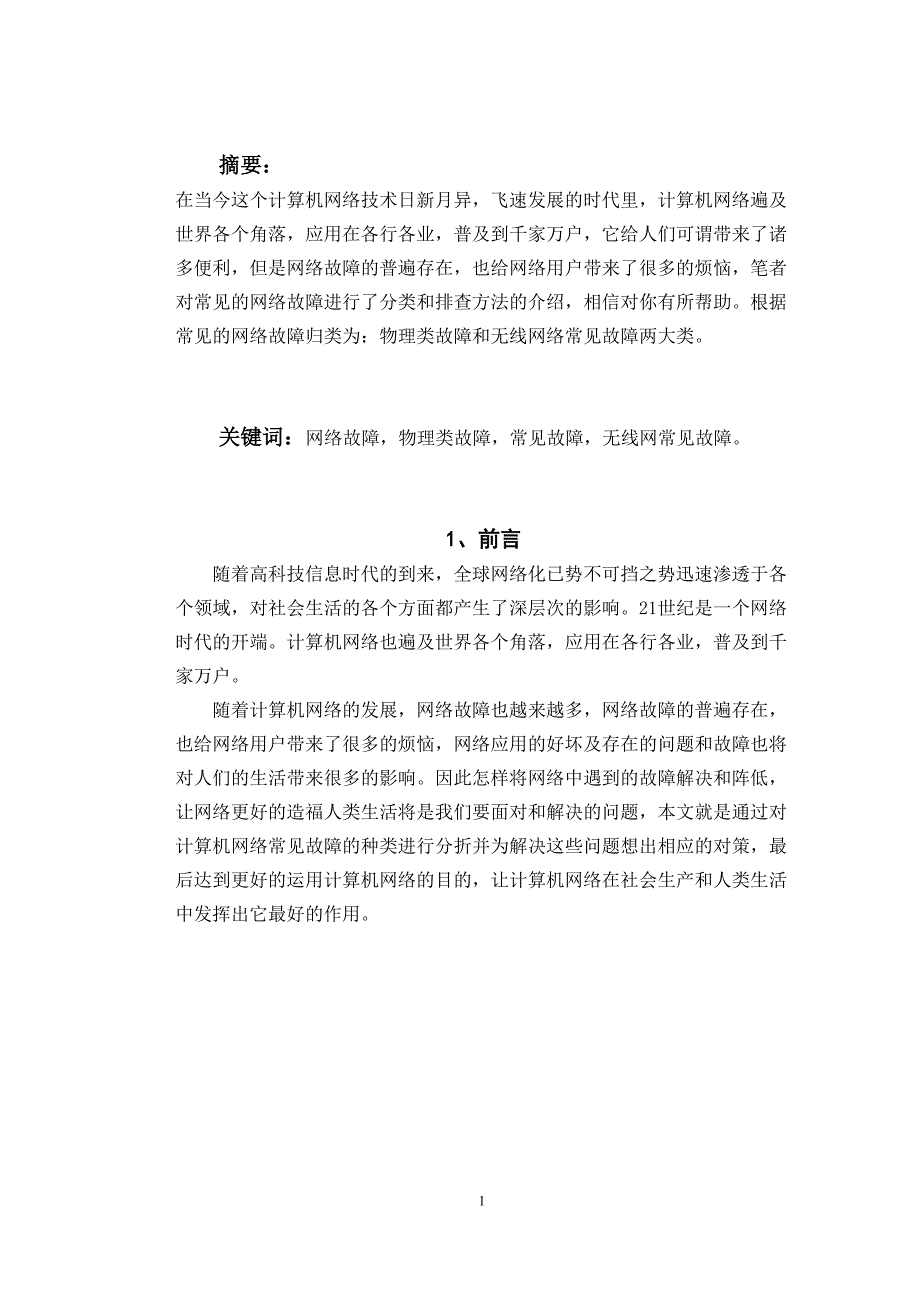 计算机网络常见故障的一般识别与解决方法_第2页