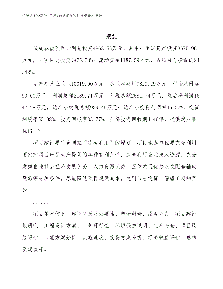 年产xxx提花被项目投资分析报告_第2页