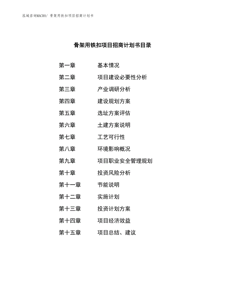 骨架用铁扣项目招商计划书_第3页