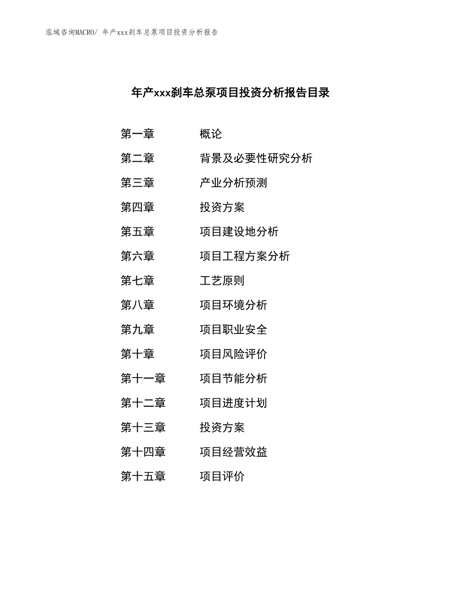 年产xxx刹车总泵项目投资分析报告_第3页