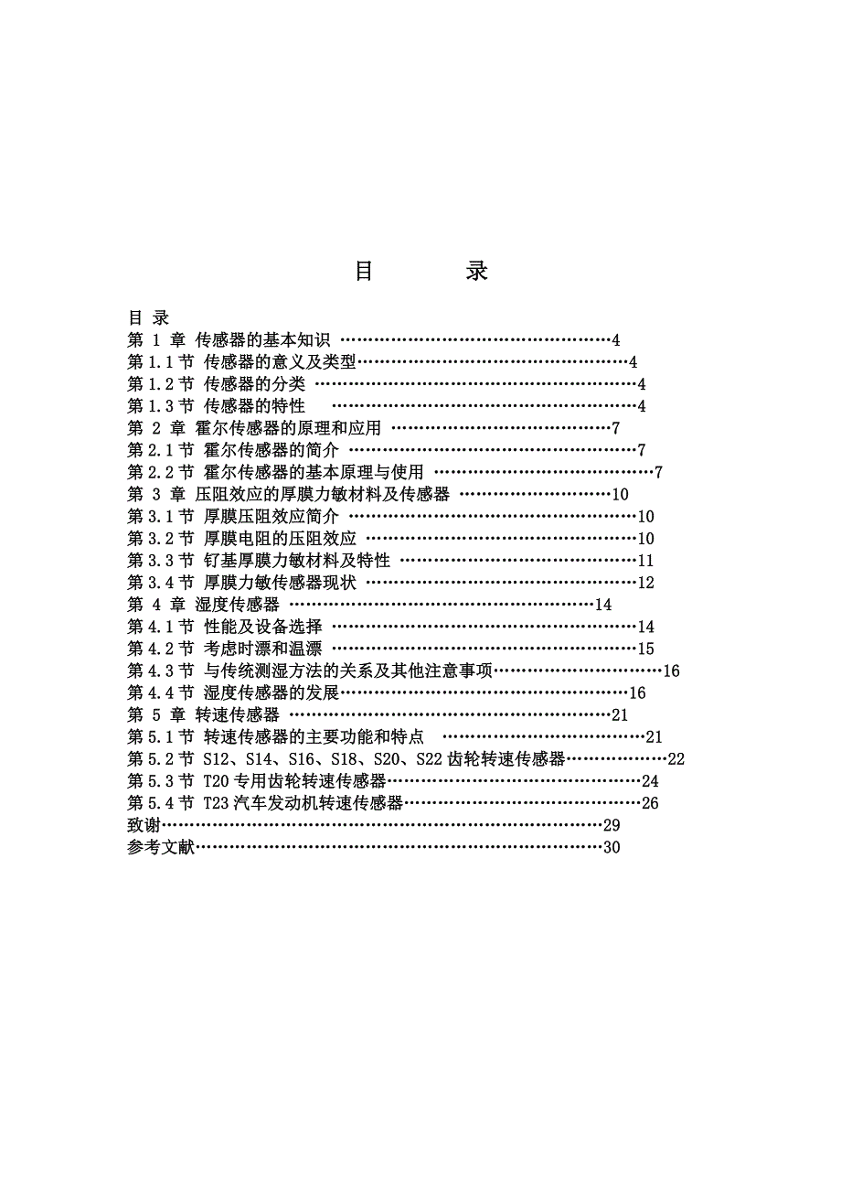 传感器技术的发展与应用  (毕业论文)_第4页