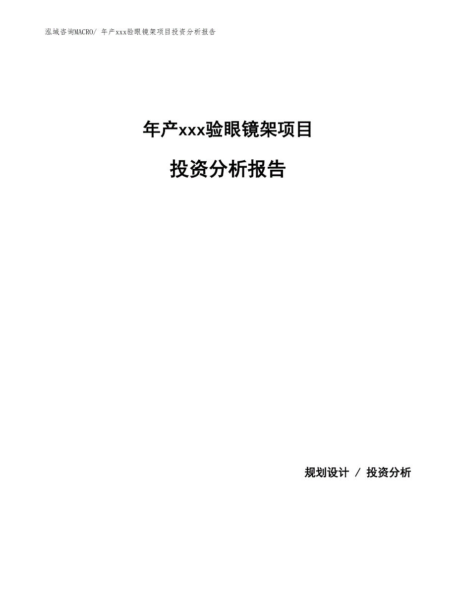 年产xxx验眼镜架项目投资分析报告_第1页