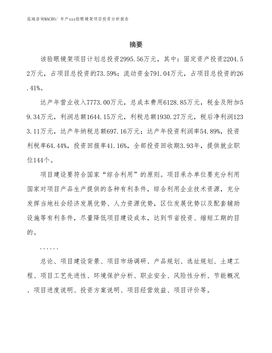 年产xxx验眼镜架项目投资分析报告_第2页