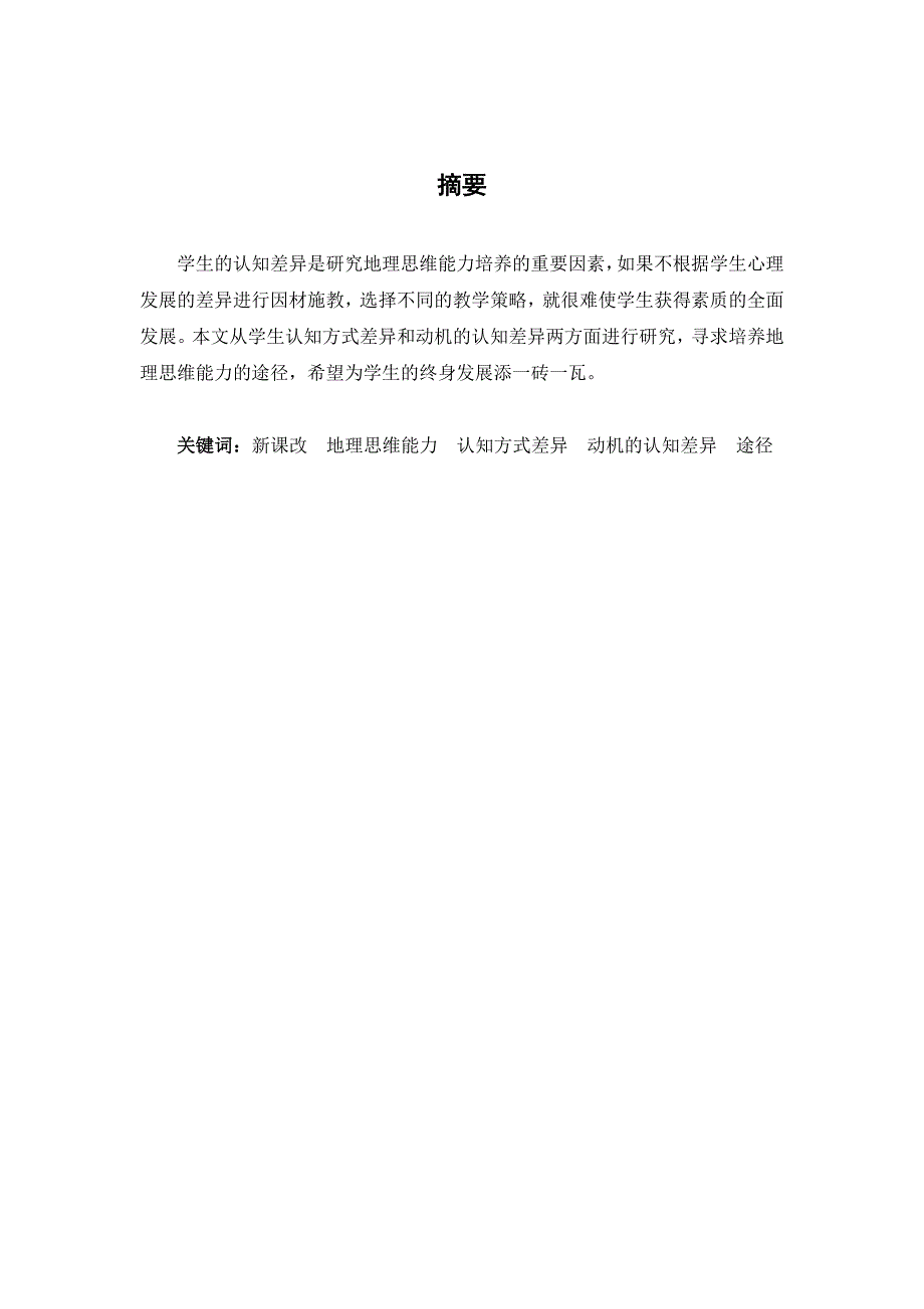 个体认知差异对地理思维能力培养的影响研究_第3页