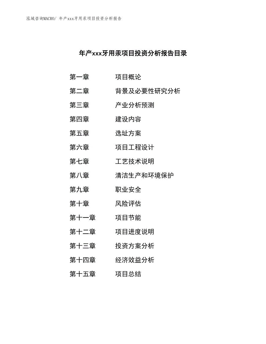 年产xxx牙用汞项目投资分析报告_第3页