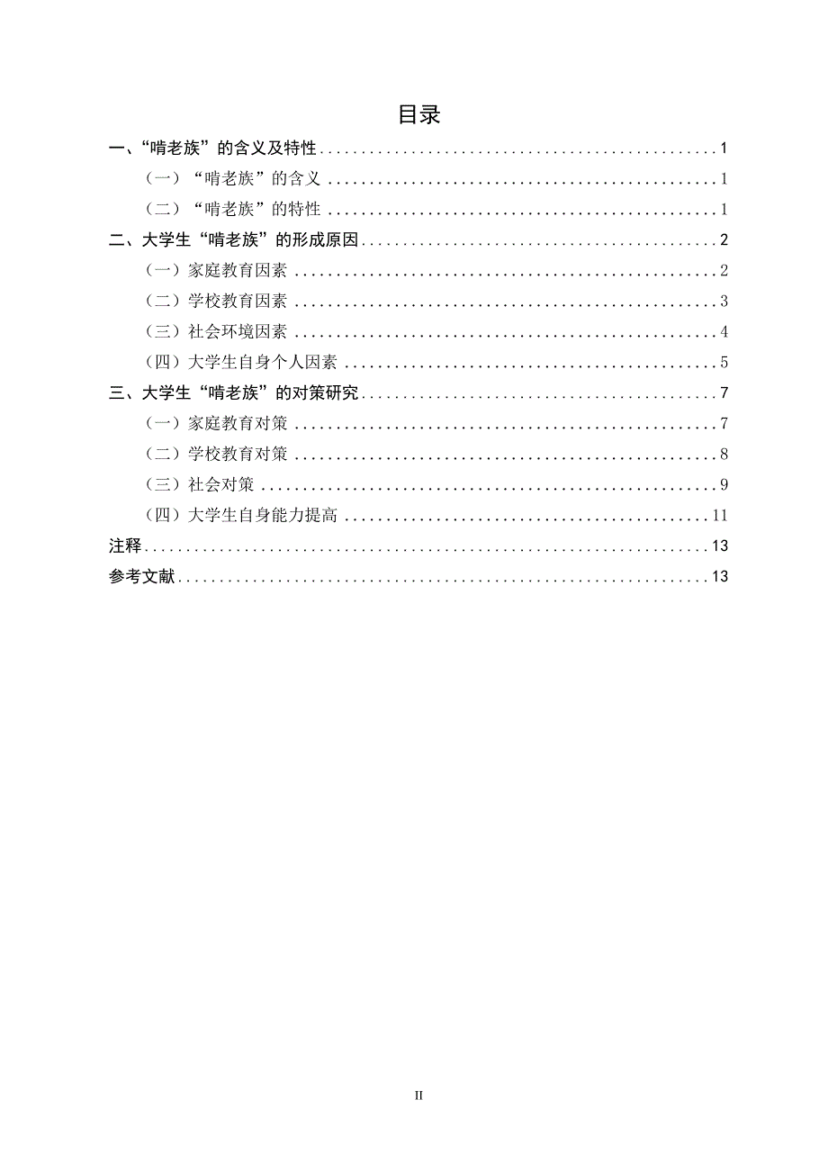 对当代大学生“啃老族”的思考_第3页