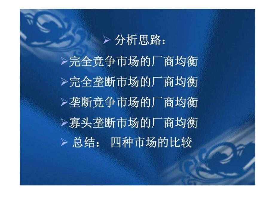 初级西方经济学（非经济学专业使用）第五章市场类型与厂商均衡_第4页