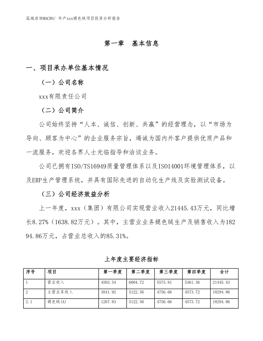 年产xxx褪色绒项目投资分析报告_第4页