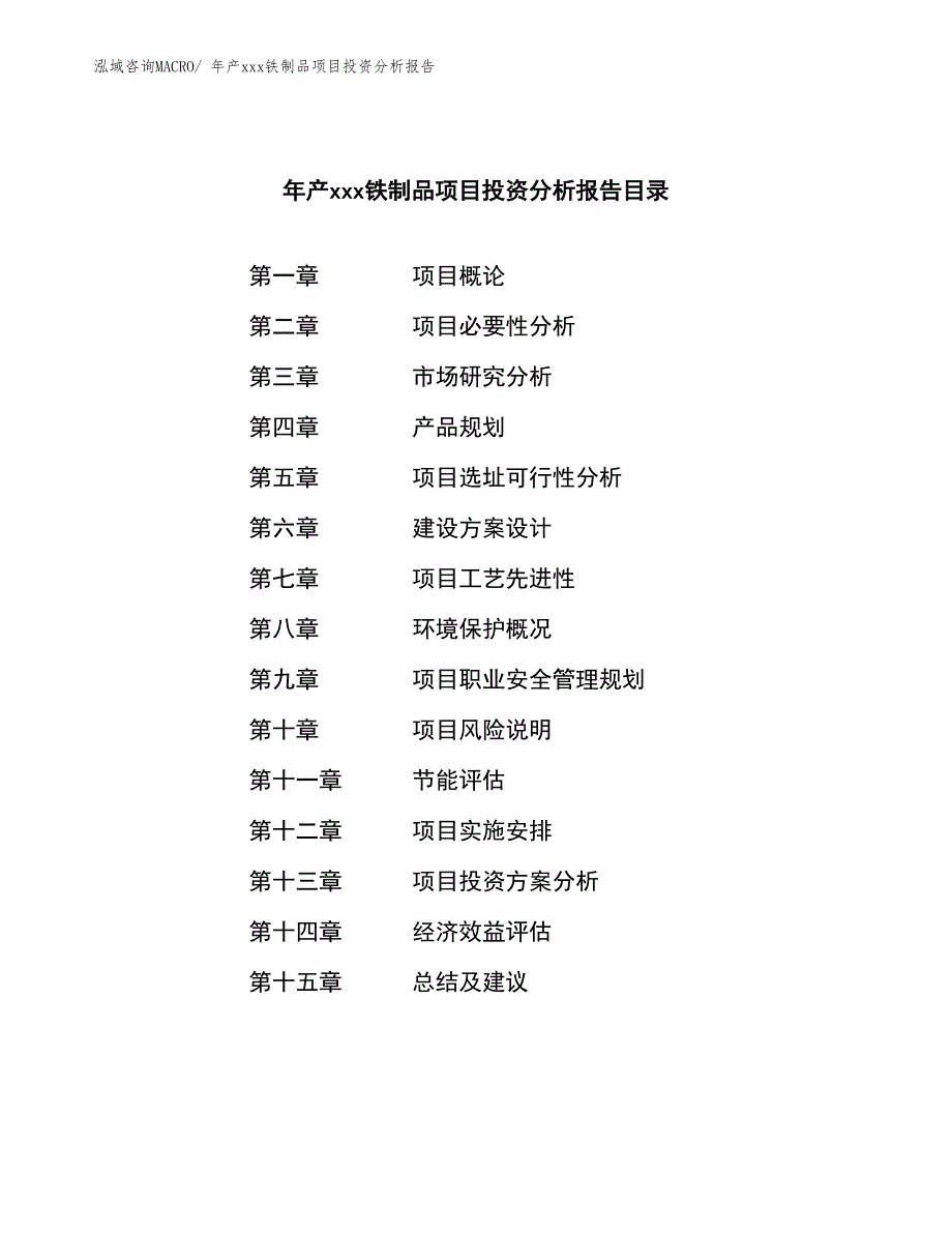 年产xxx铁制品项目投资分析报告_第4页