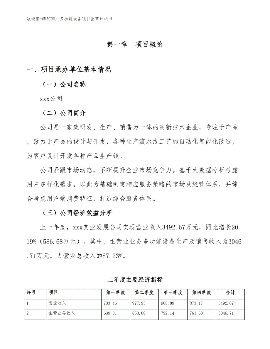 多功能设备项目招商计划书_第4页