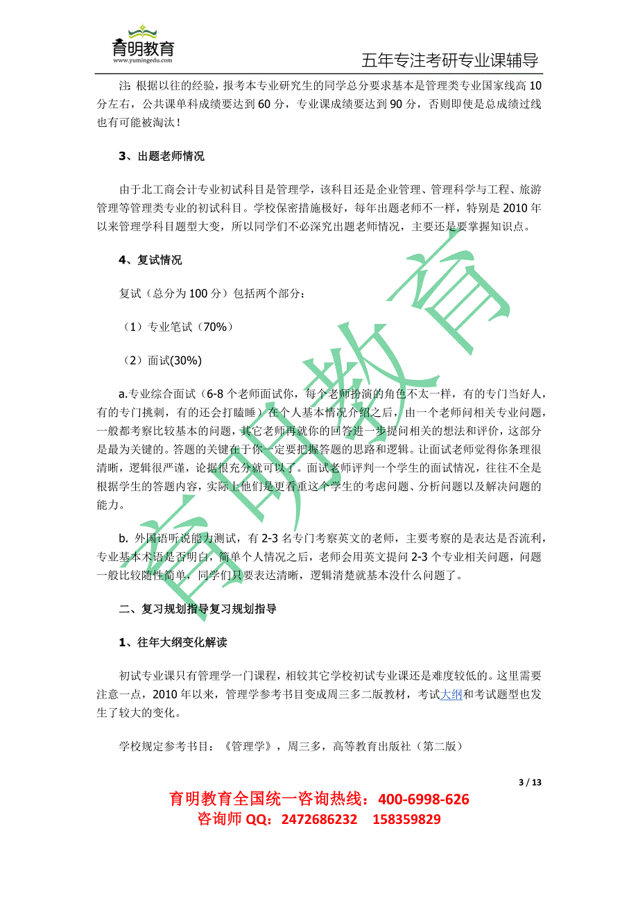 2012北京工商大学考研,2012年北工商会计学考研全程复习攻略文库_第3页