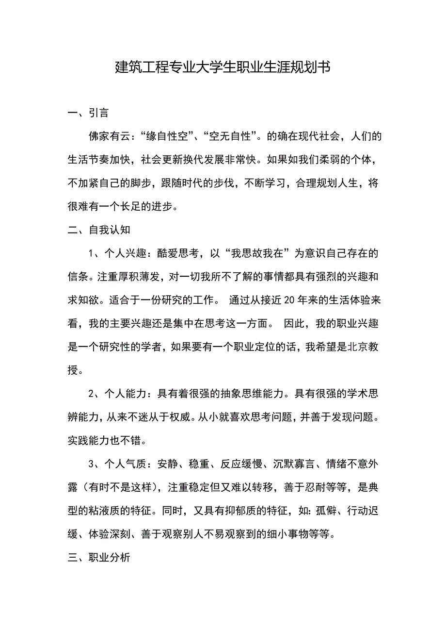 建筑工程专业大学生职业生涯规划书_第1页