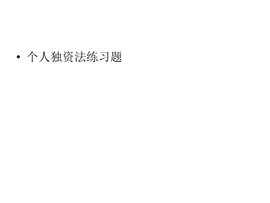 《个人独资外商投资》ppt课件_第1页