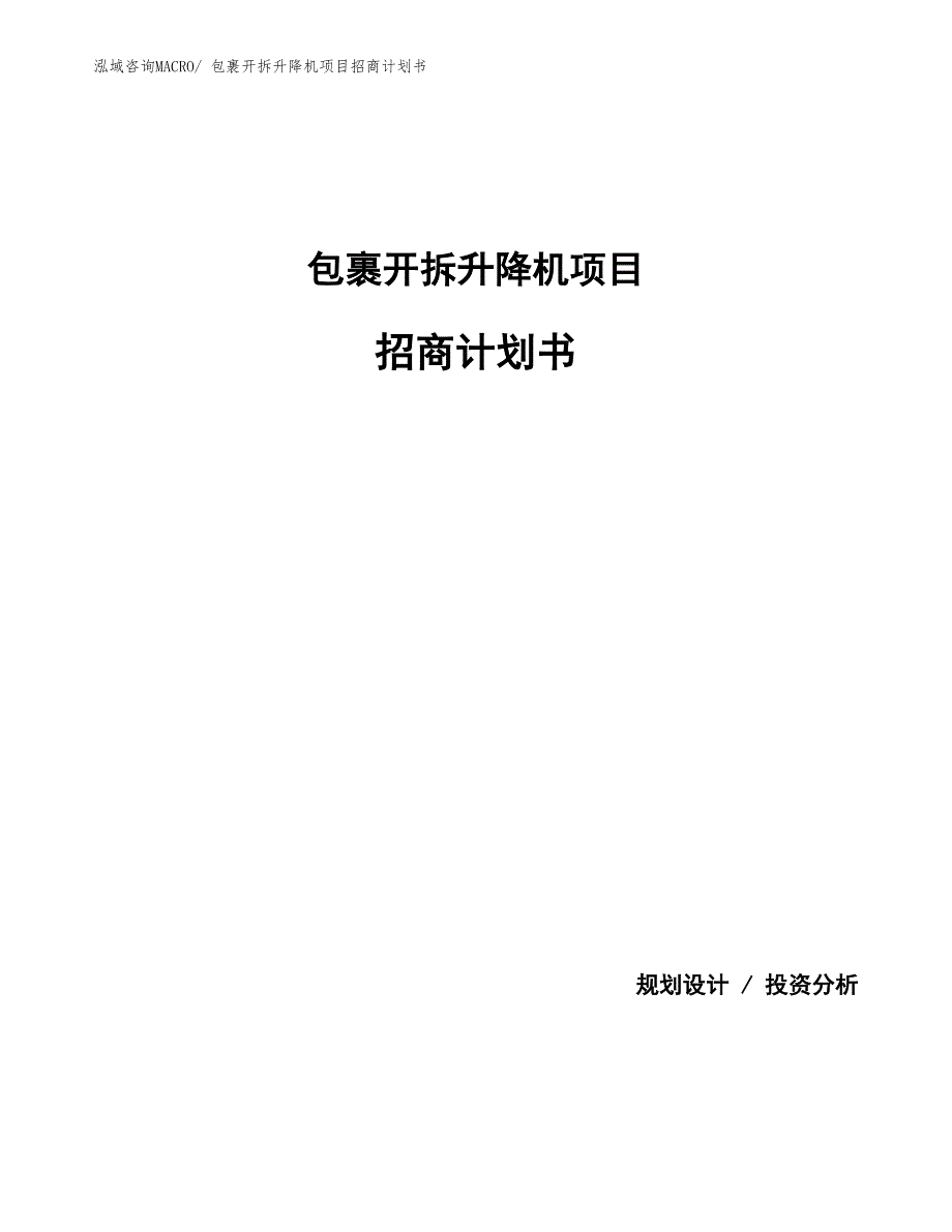 包裹开拆升降机项目招商计划书_第1页