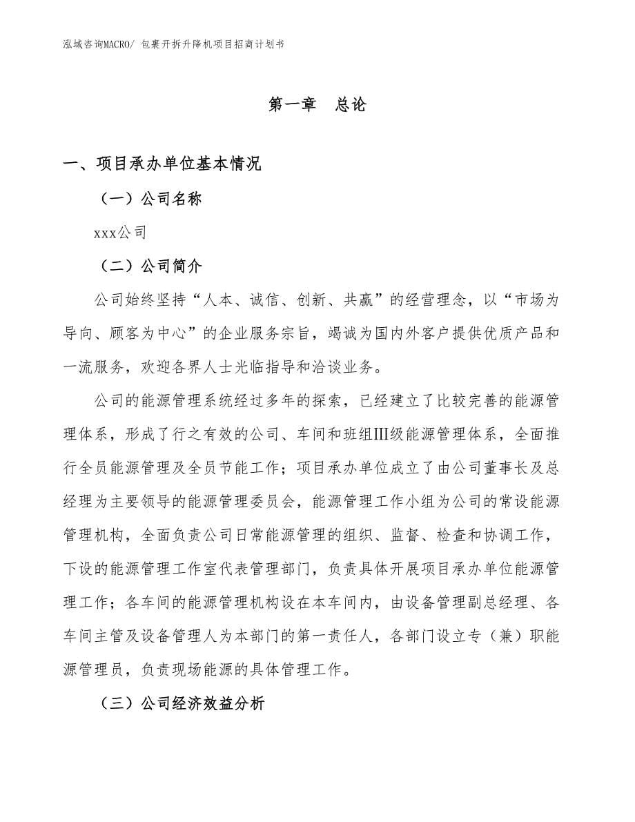 包裹开拆升降机项目招商计划书_第5页