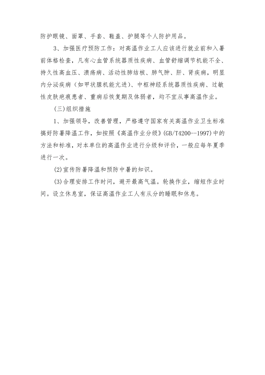 高温作业防护的技术、保健、组织措施_第2页