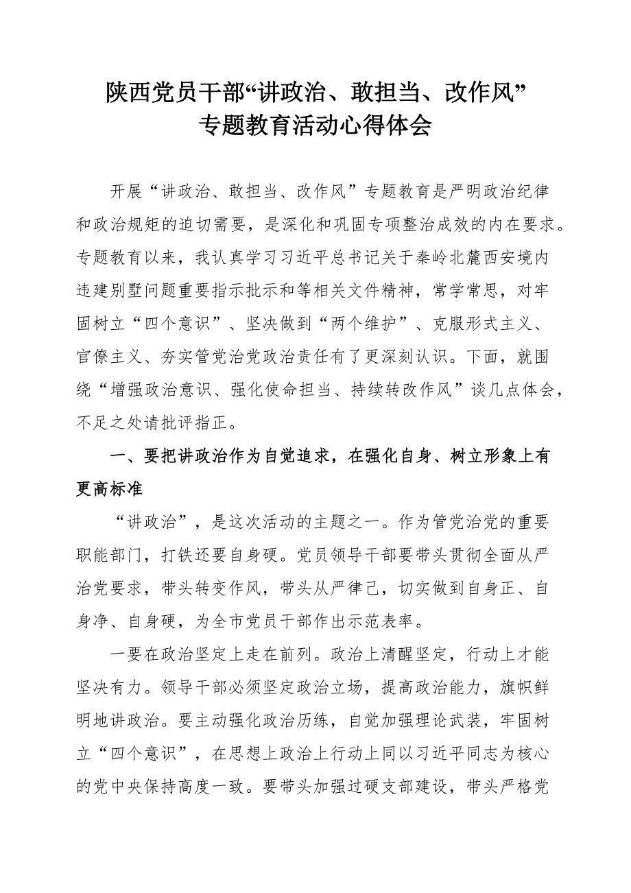 陕西党员干部“讲政治、敢担当、改作风”专题教育活动心得体会_第1页