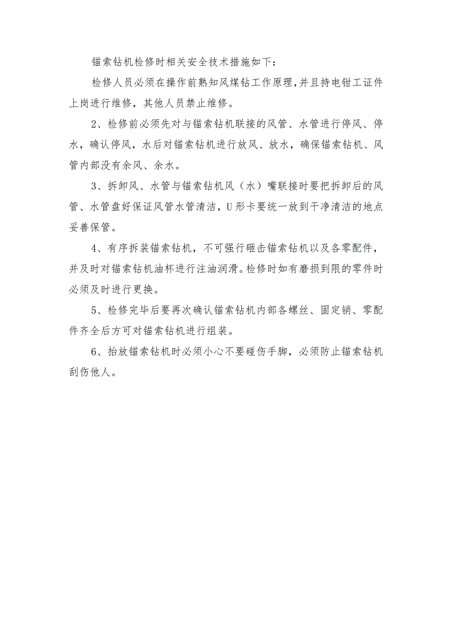 锚索钻机使用和检修的安全技术措施_第2页