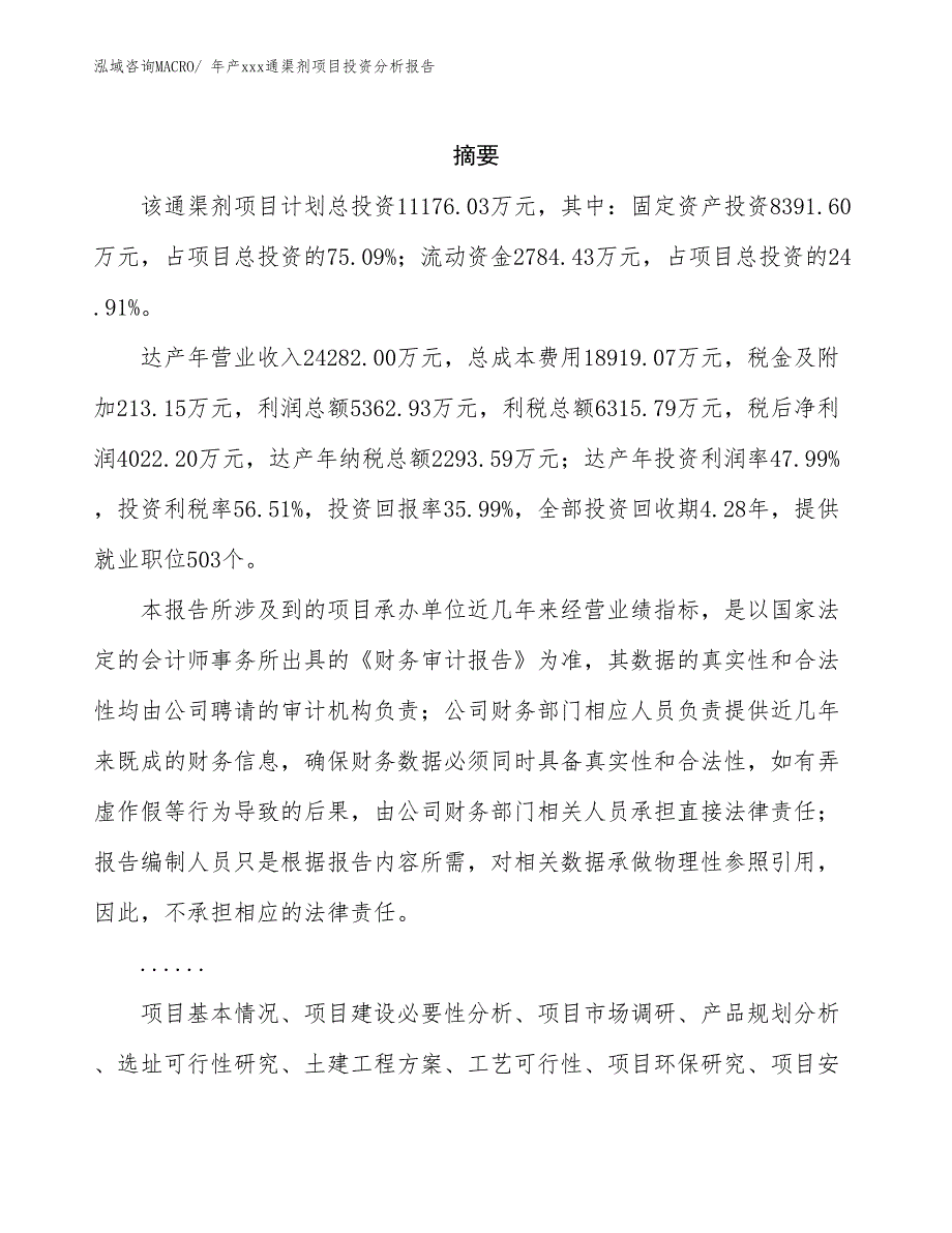 年产xxx通渠剂项目投资分析报告_第2页