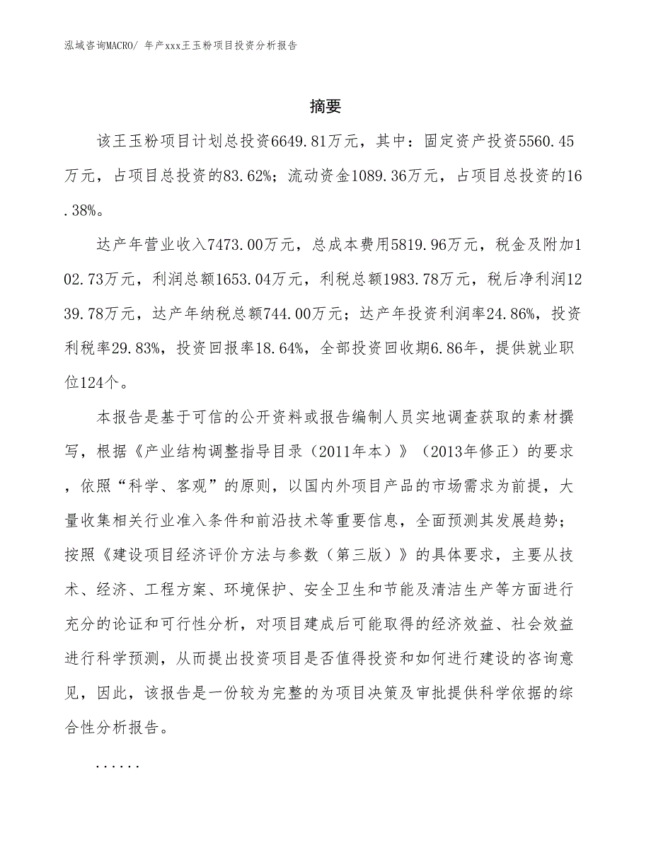 年产xxx王玉粉项目投资分析报告_第2页