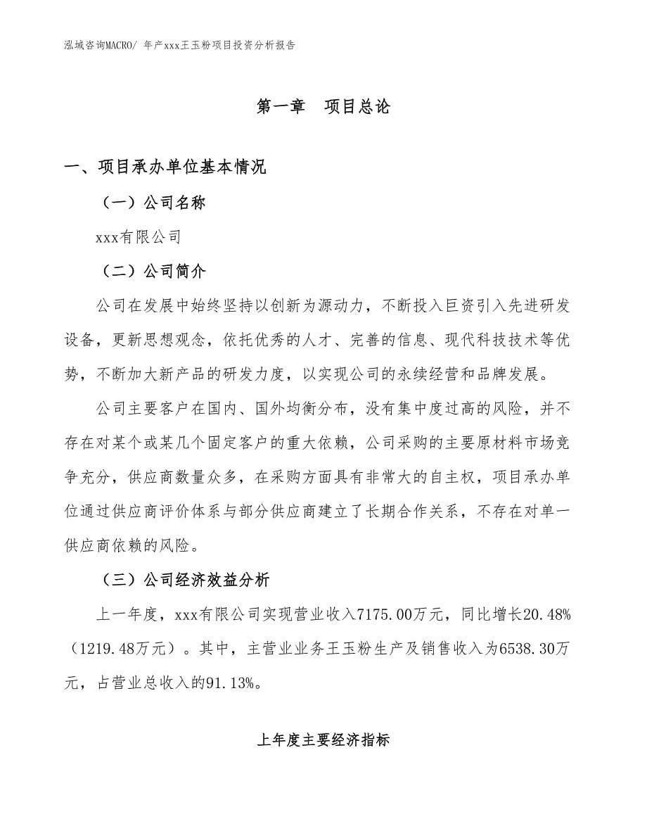 年产xxx王玉粉项目投资分析报告_第5页