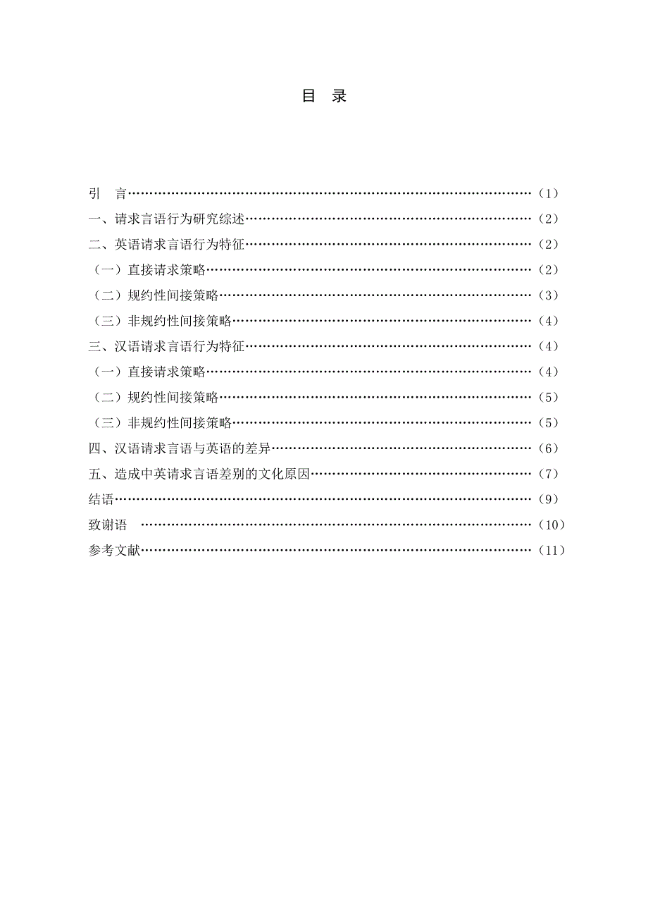 从请求言语表达透视中西文化差异-毕业论文_第3页