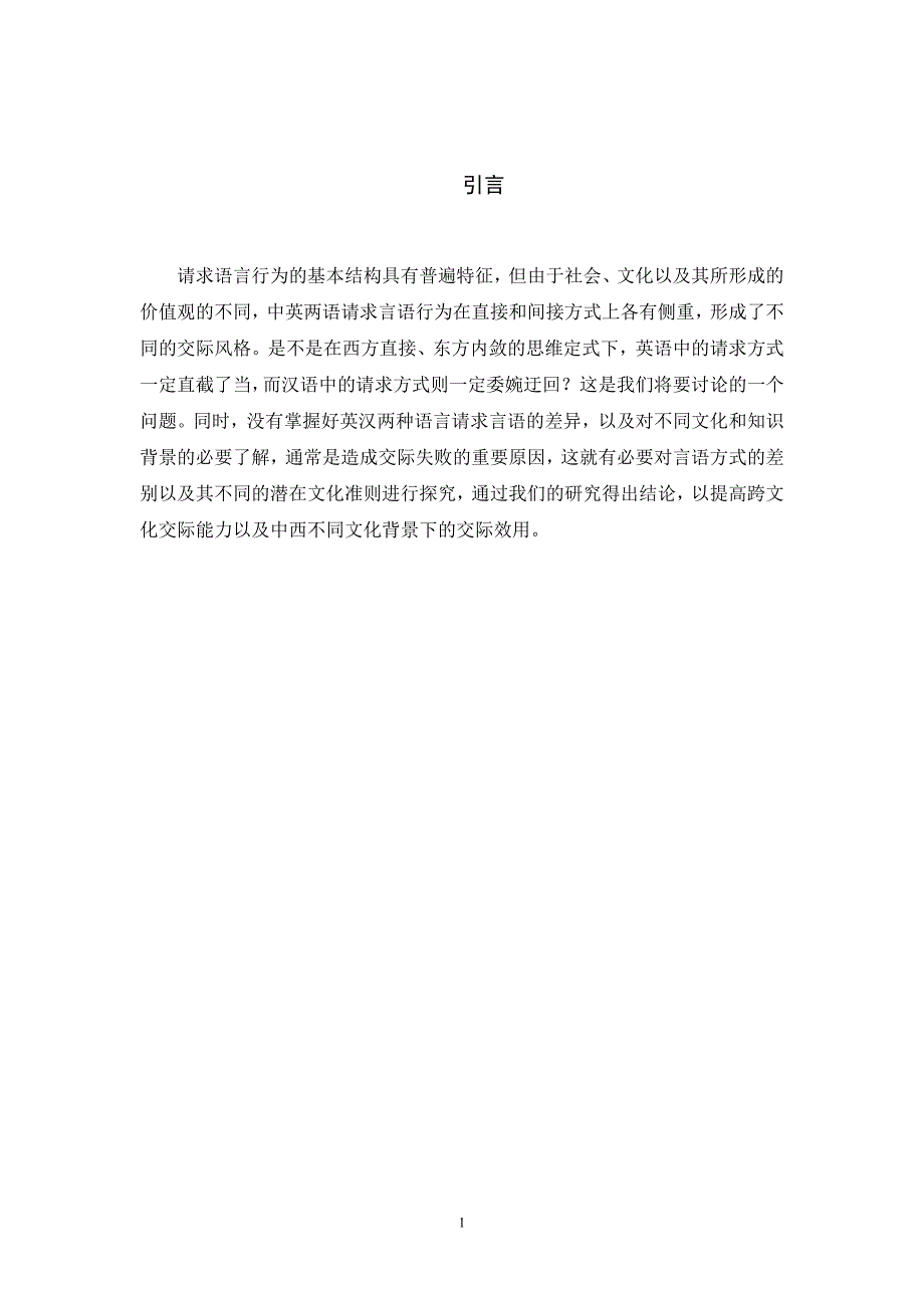 从请求言语表达透视中西文化差异-毕业论文_第4页