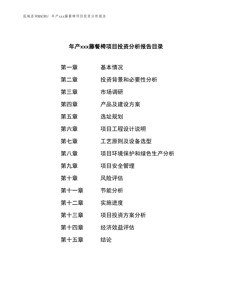 年产xxx藤餐椅项目投资分析报告_第4页