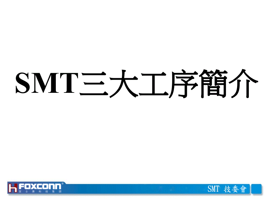 《smt三大工序简介》ppt课件_第1页