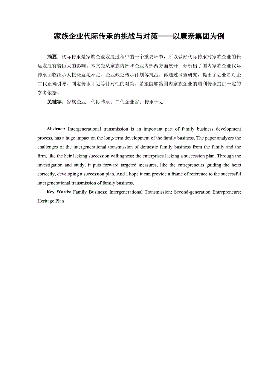 家族企业代际传承的挑战与对策——以康奈集团为例_第1页